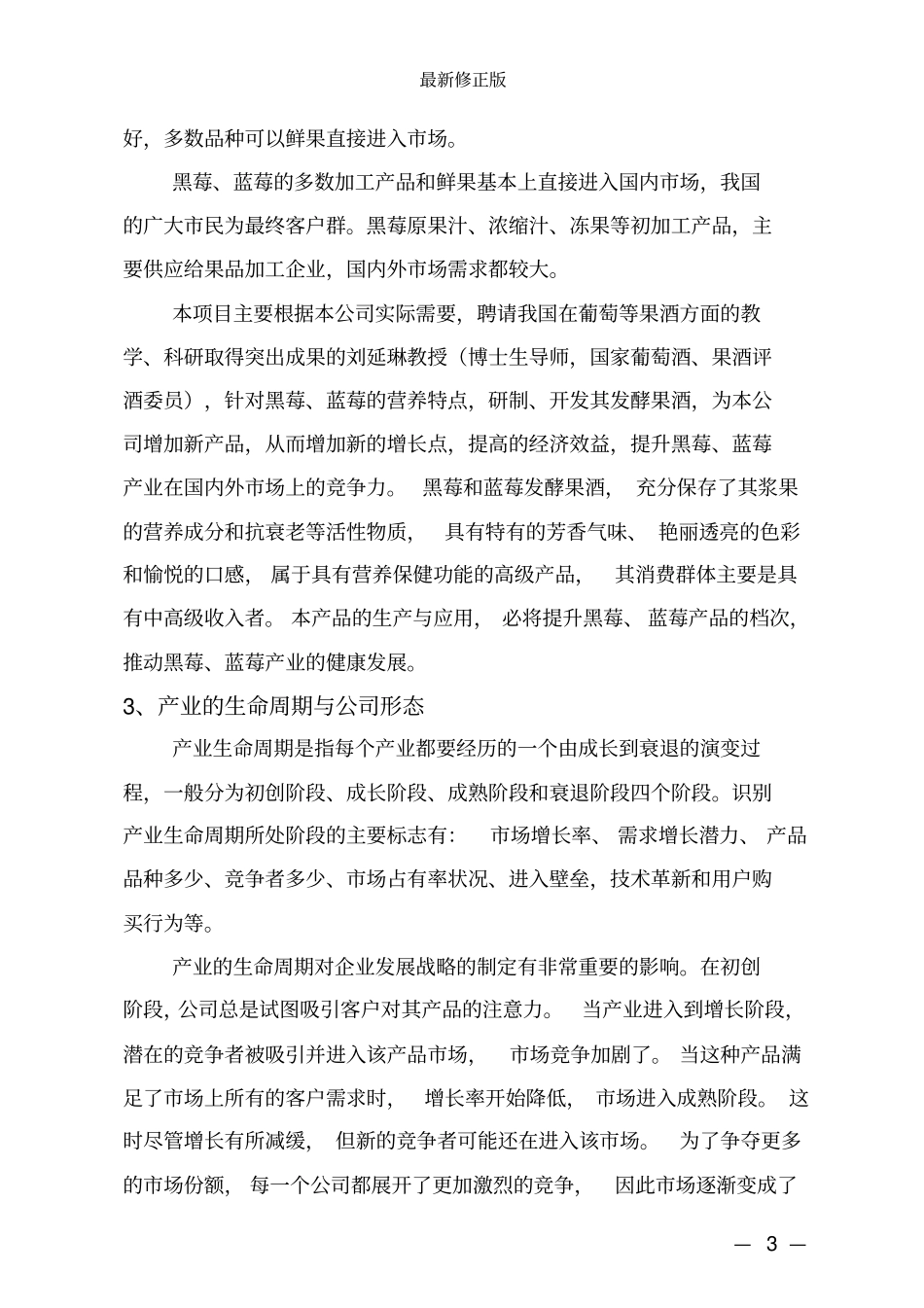 黑莓蓝莓果酒创业计划书最新修正版_第3页
