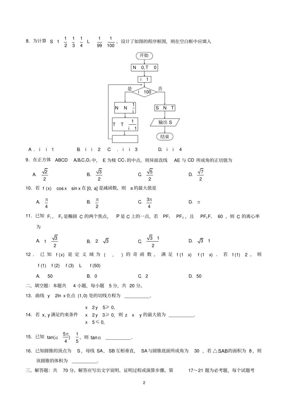黑龙江2018年高考文科数学试题及答案版_第2页