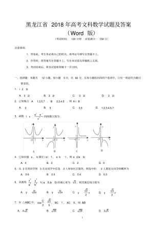 黑龙江2018年高考文科数学试题及答案版