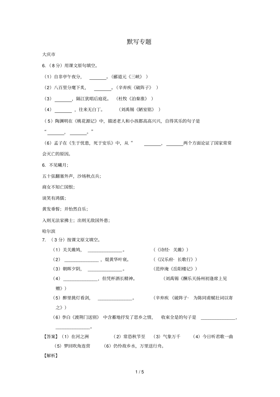 黑龙江12三地中考语文试卷按考点分项汇编默写专题含解析20190209_第1页