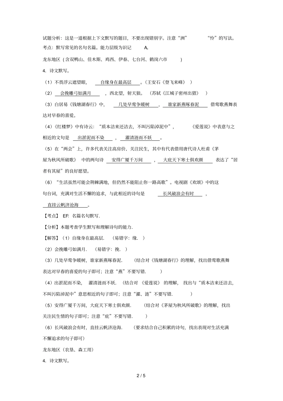 黑龙江12三地中考语文试卷按考点分项汇编默写专题含解析20190209_第2页