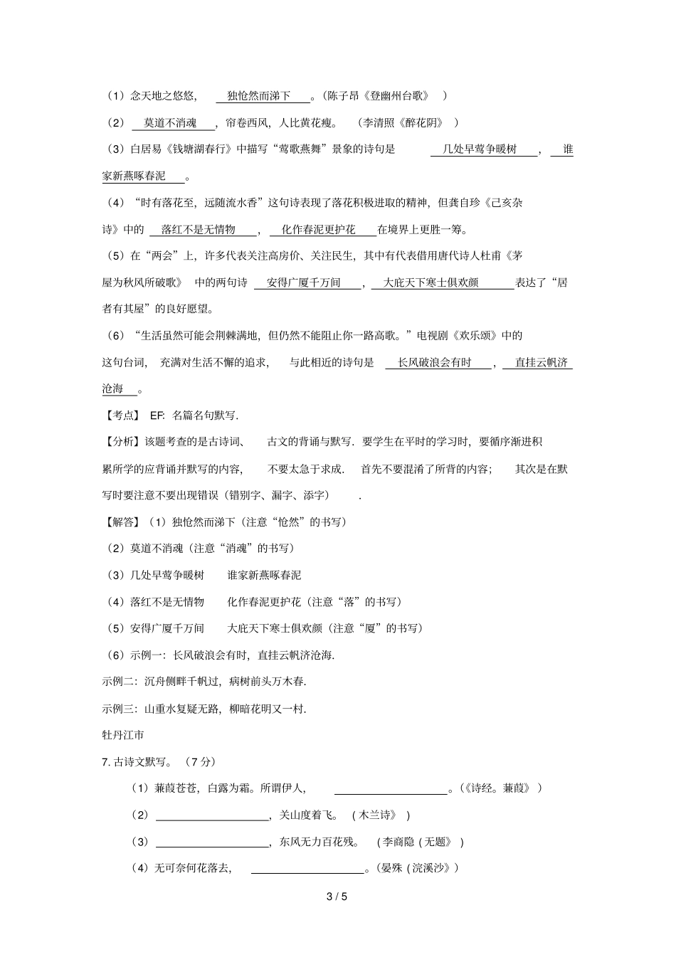 黑龙江12三地中考语文试卷按考点分项汇编默写专题含解析20190209_第3页