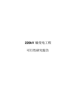 黑龙江220kv输变电工程可行性研究报告