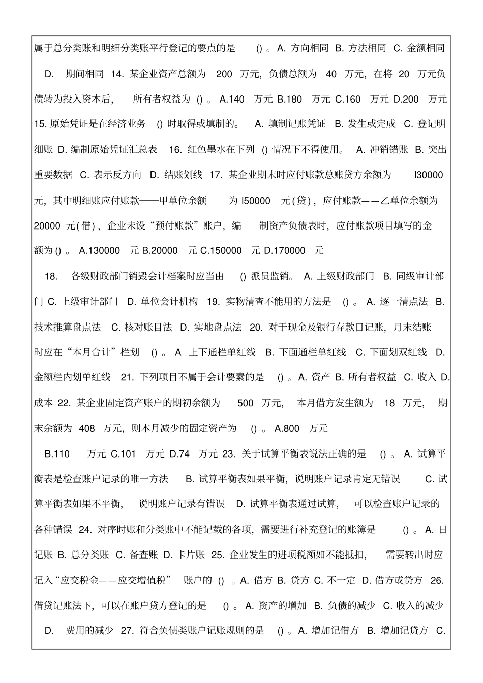 黑龙江215年会计从业资格考试会计基础模拟考试试题及答案资料_第2页