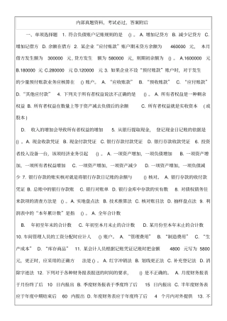 黑龙江215年会计从业资格考试会计基础模拟考试试题及答案资料