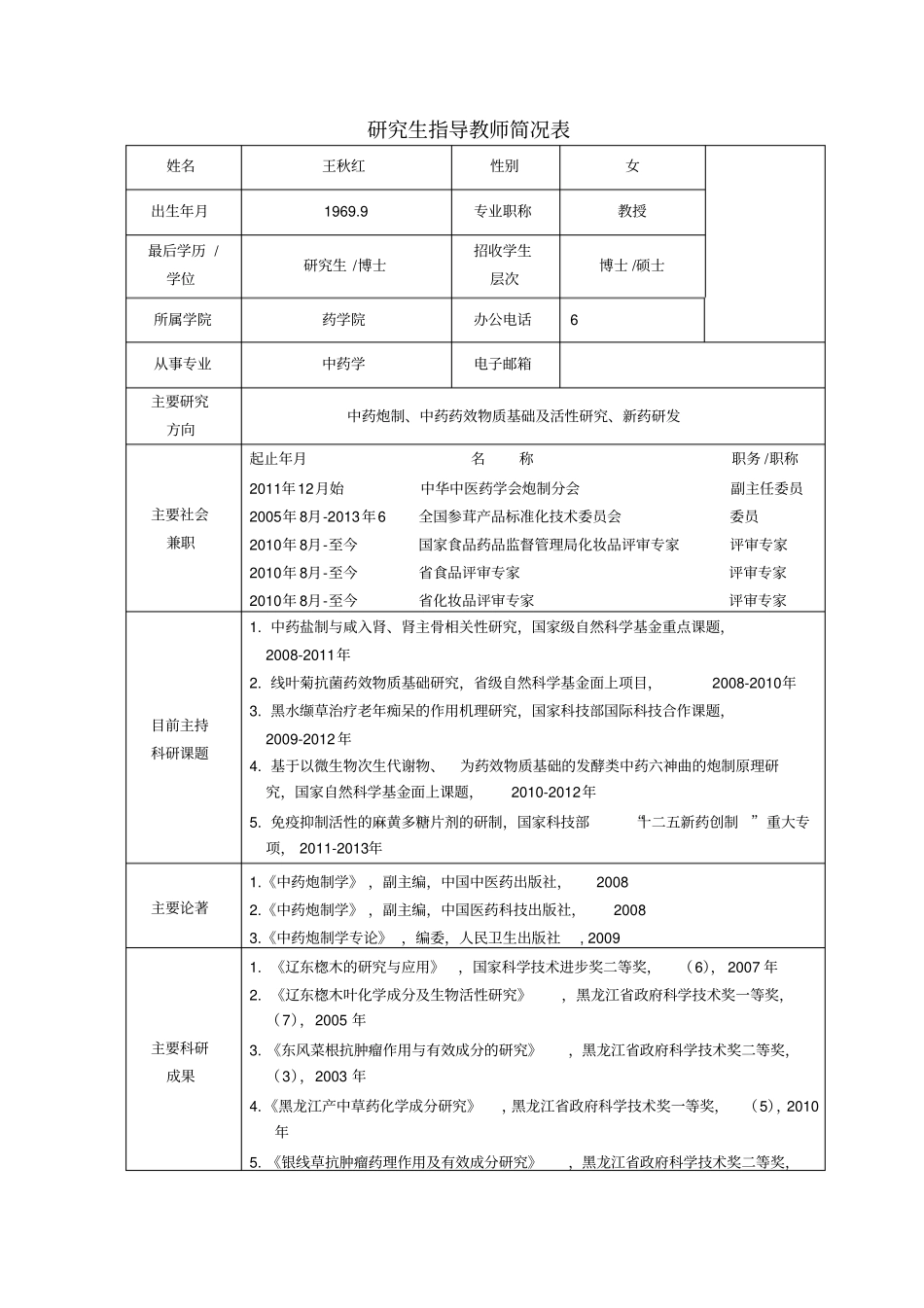 黑龙江中医药大学博士研究生导师简介王秋红_第1页
