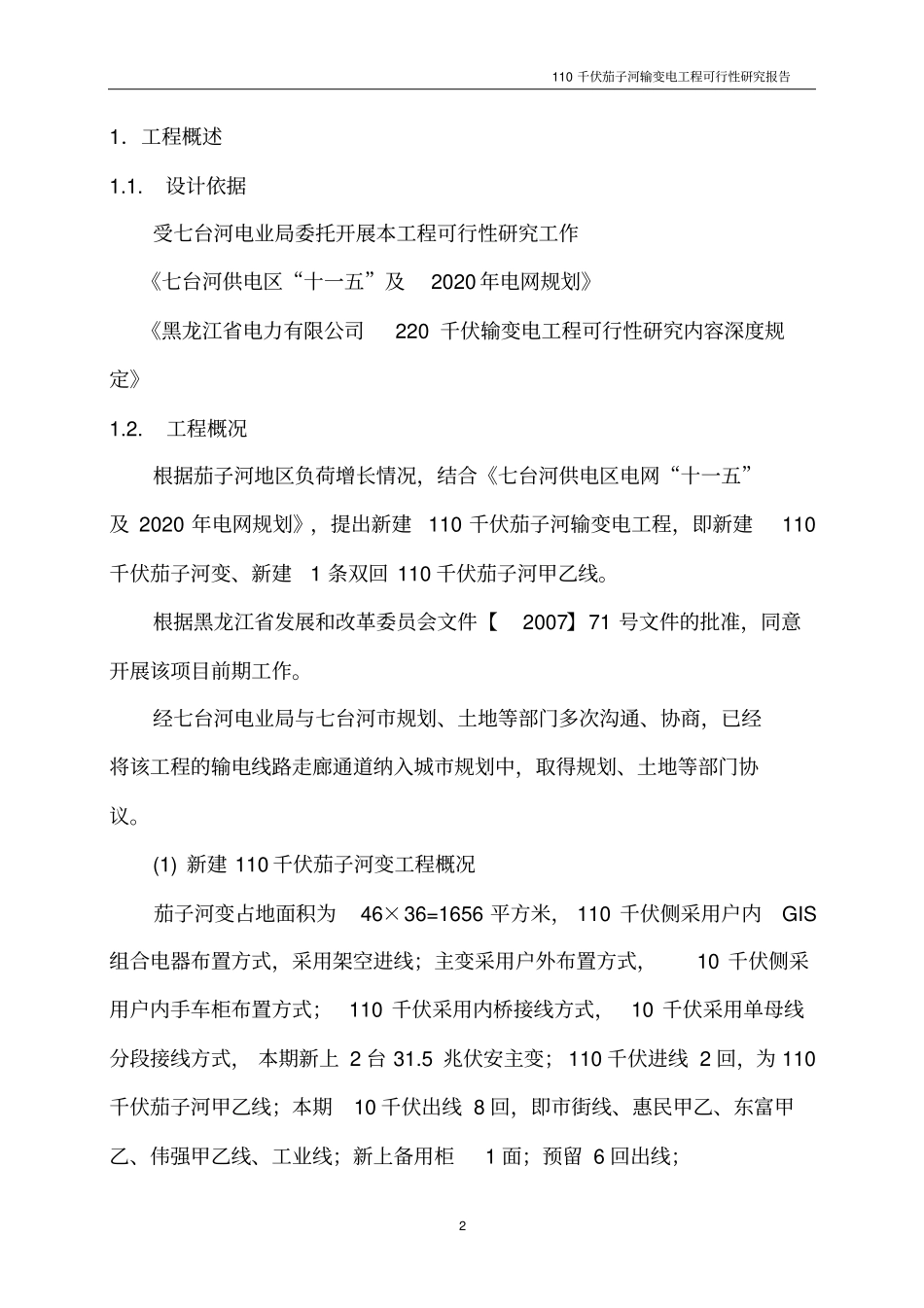 黑龙江七台河110千伏茄子河输变电工程可行性研究报告_第3页