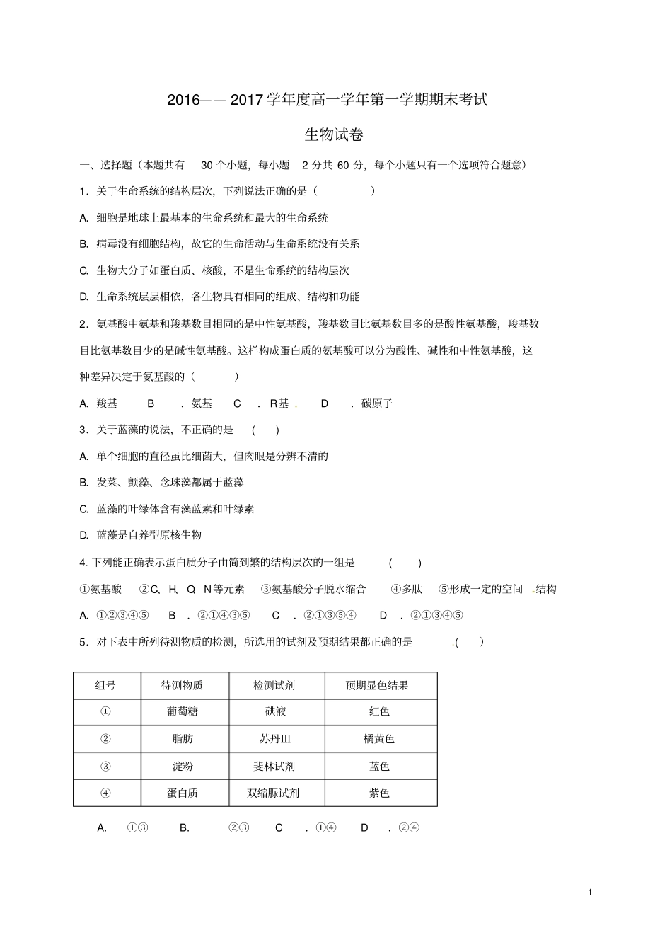 黑龙江伊春第二中学2016_2017学年高一生物上学期期末考试试题汇总_第1页