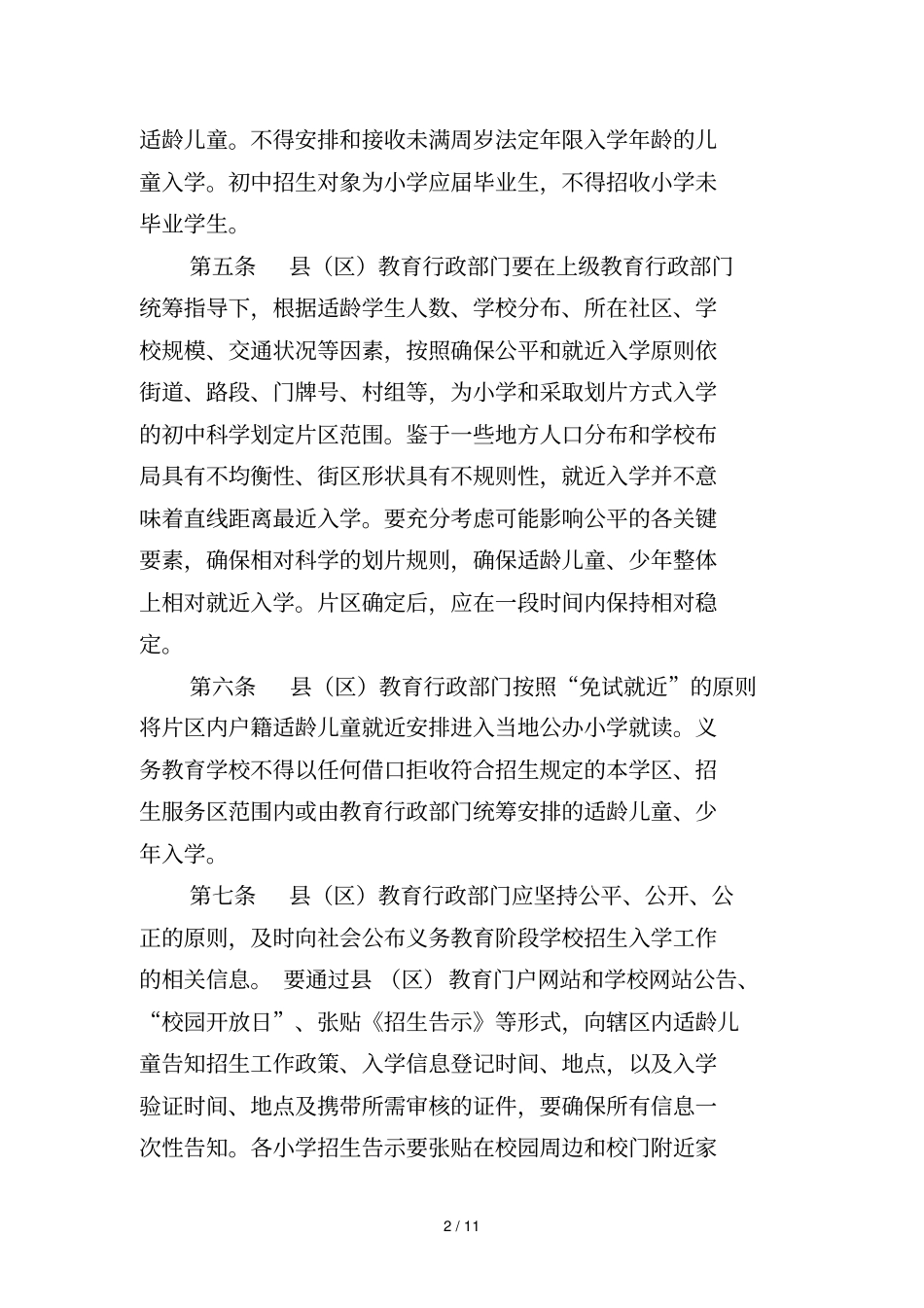 黑龙江中小学校四零承诺实施细则_第2页