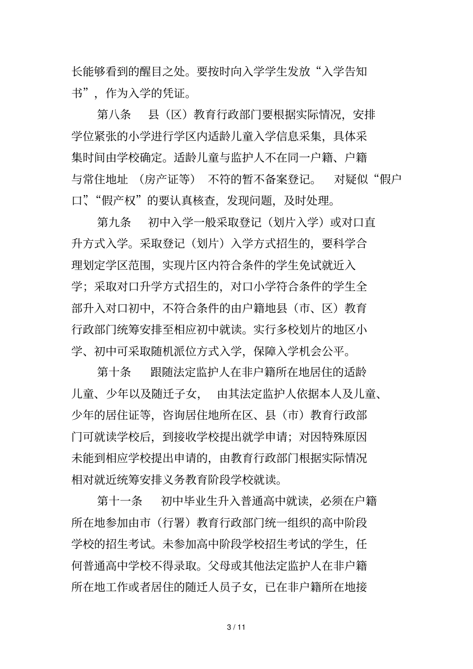 黑龙江中小学校四零承诺实施细则_第3页