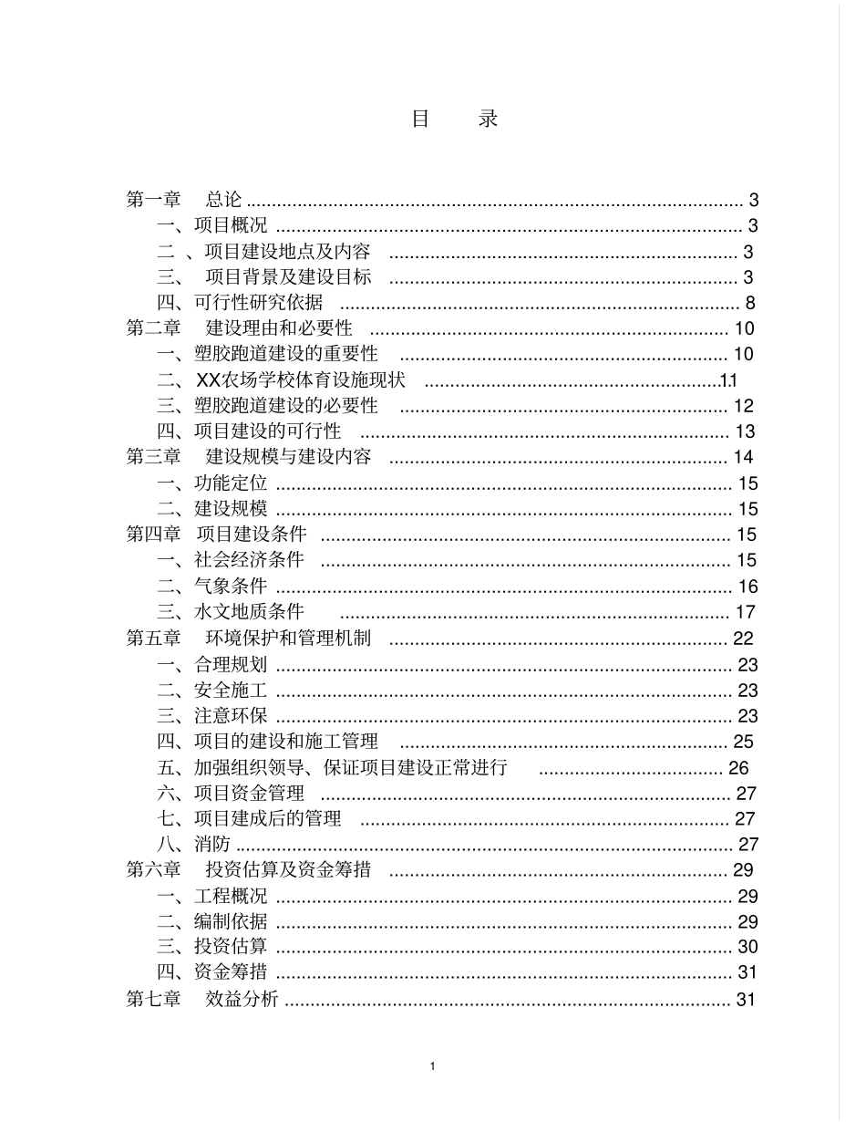 黑龙江农场学校塑胶跑道建设可行性研究报告_第1页