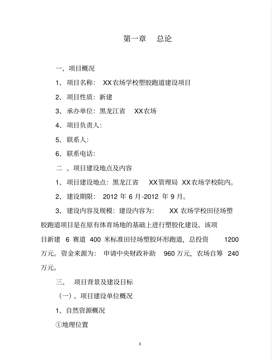 黑龙江农场学校塑胶跑道建设可行性研究报告_第3页