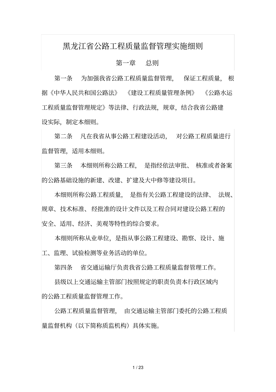 黑龙江公路工程质量监督管理实施细则_第1页