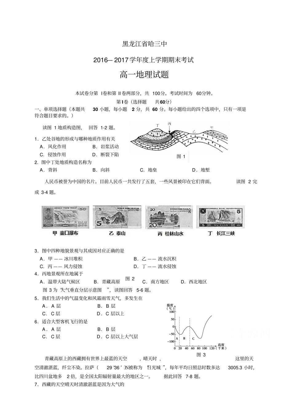 黑龙江哈三中1617学年高一上学期期末考试——地理_第1页