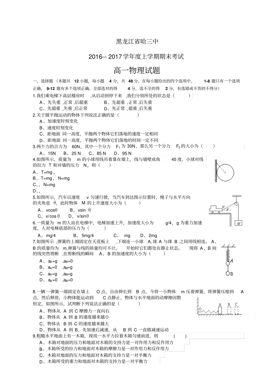 黑龙江哈三中1617学年高一上学期期末考试——物理_第1页