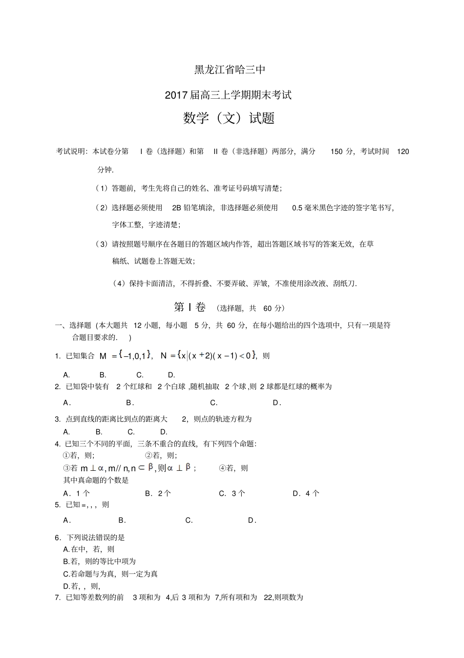 黑龙江哈三中高三上学期期末考试——数学理数学理_第1页