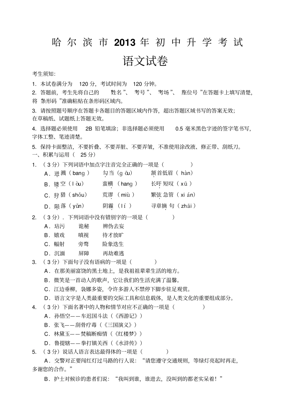 黑龙江哈尔滨中考语文试题_第1页