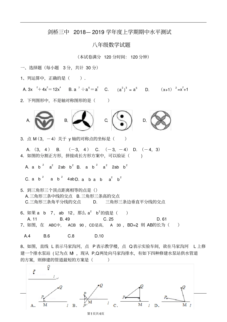 黑龙江哈尔滨剑桥三中2018—2019学年上学期八年级数学期中水平测试卷_第1页