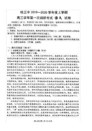 黑龙江哈尔滨哈三中2019-2020学年上学期高三年级第一次调研考试语文试卷扫描版