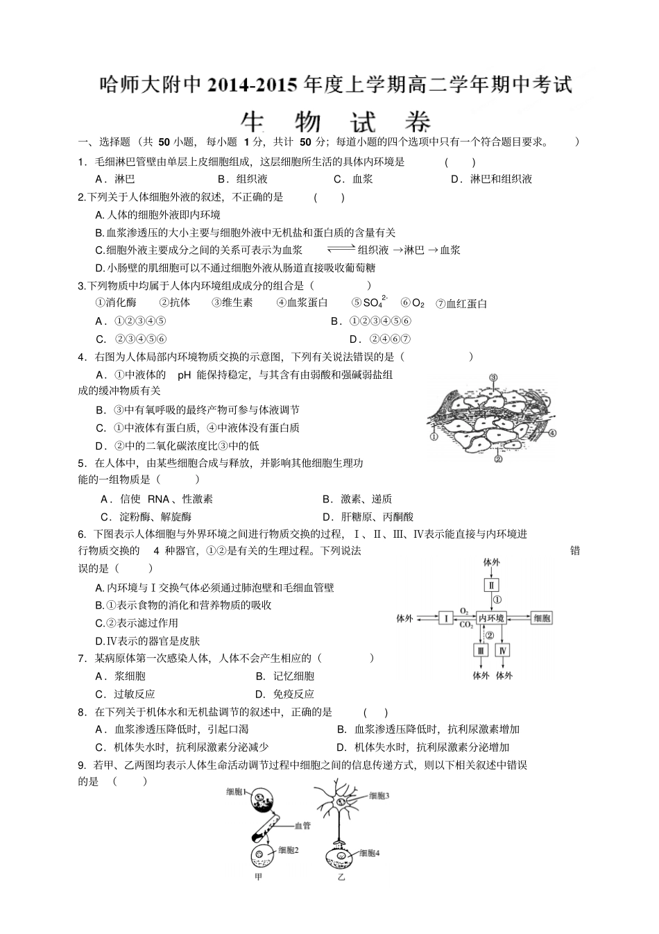 黑龙江哈师大附中高二上学期期中考试生物试题_第1页