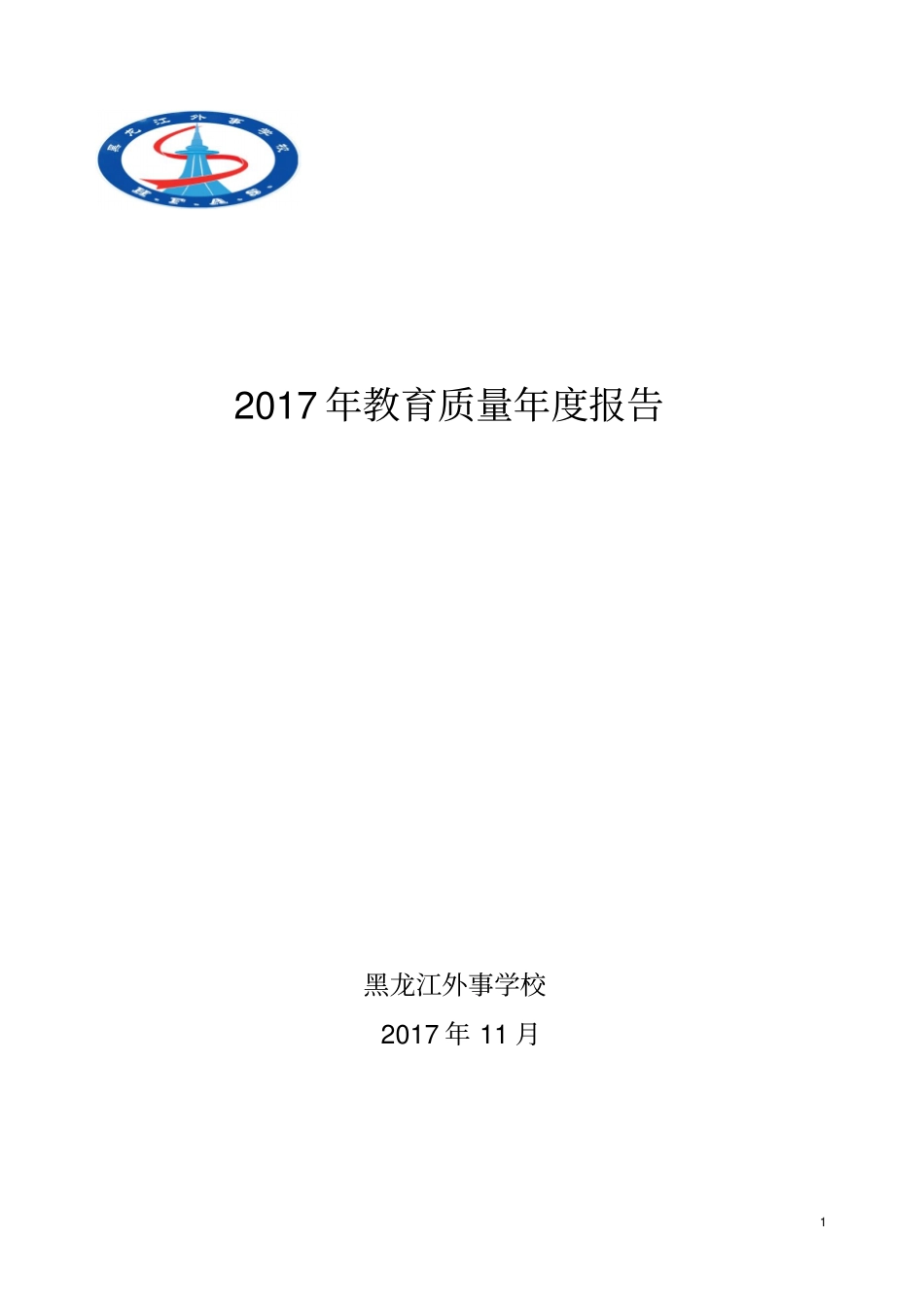 黑龙江外事学校2017年教育质量年报告_第1页
