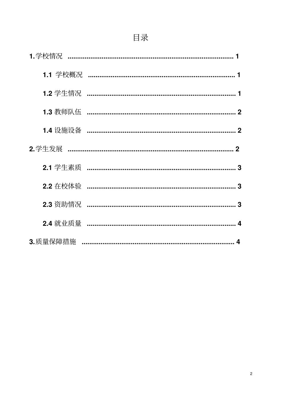 黑龙江外事学校2017年教育质量年报告_第2页
