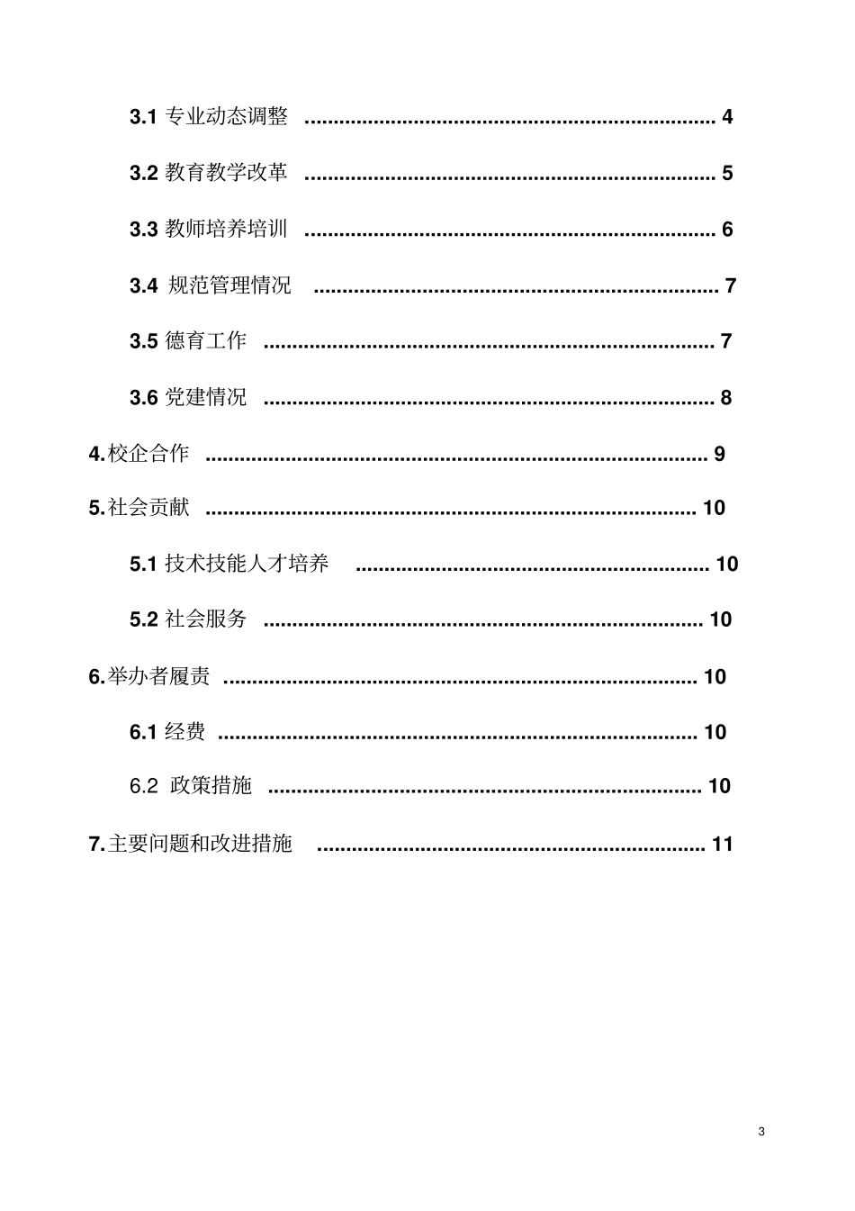黑龙江外事学校2017年教育质量年报告_第3页