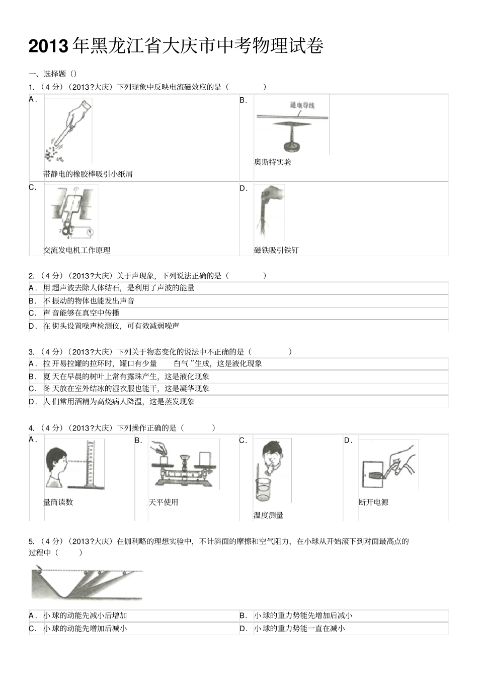 黑龙江大庆中考物理试卷含_第1页