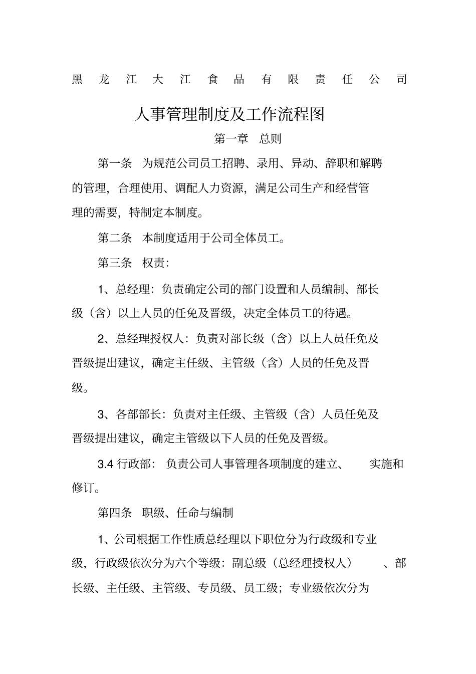 黑龙江大江公司人事管理制度_第1页