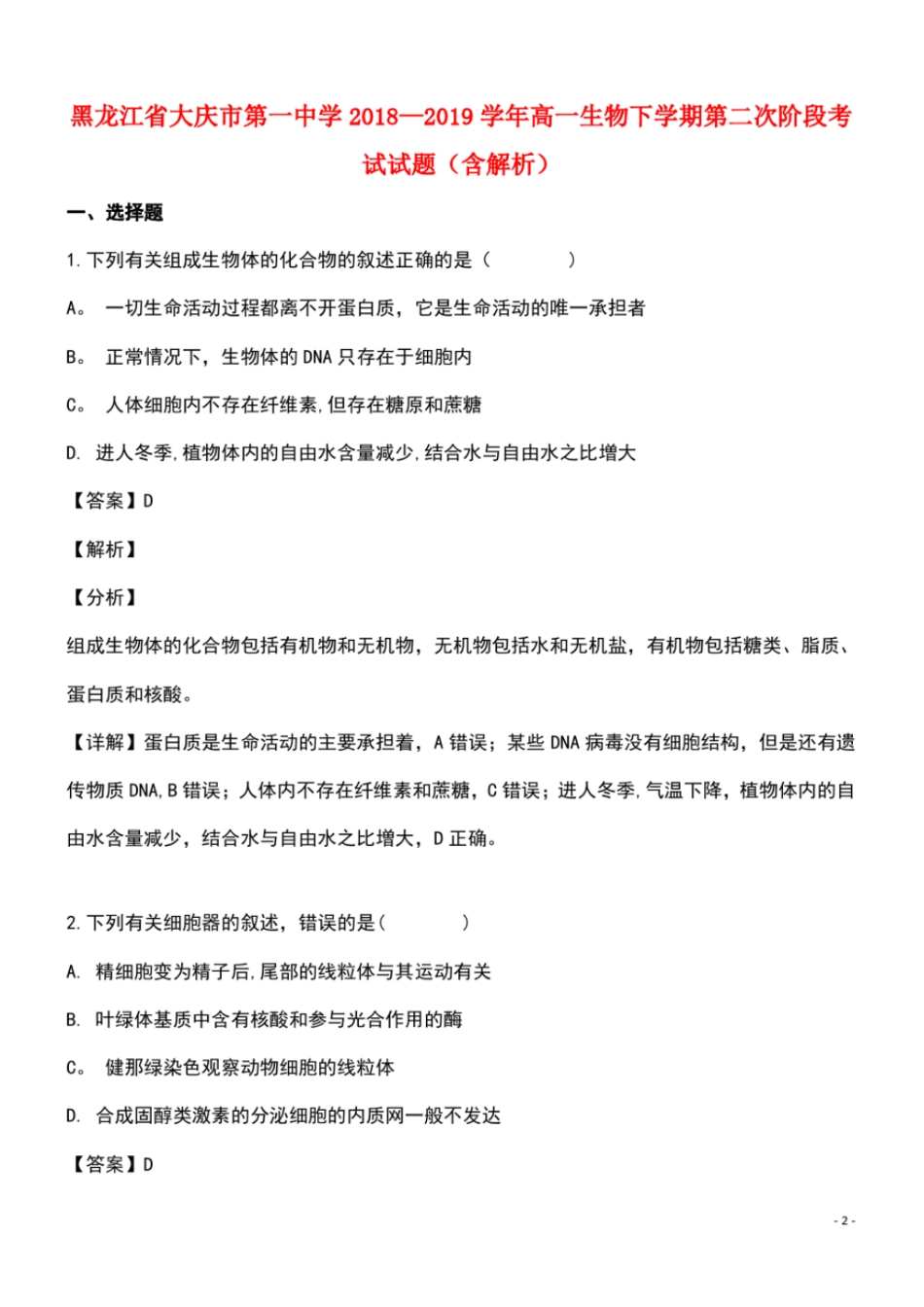 黑龙江大庆第一中学高一生物下学期第二次阶段考试试题含解析最新整理_第2页