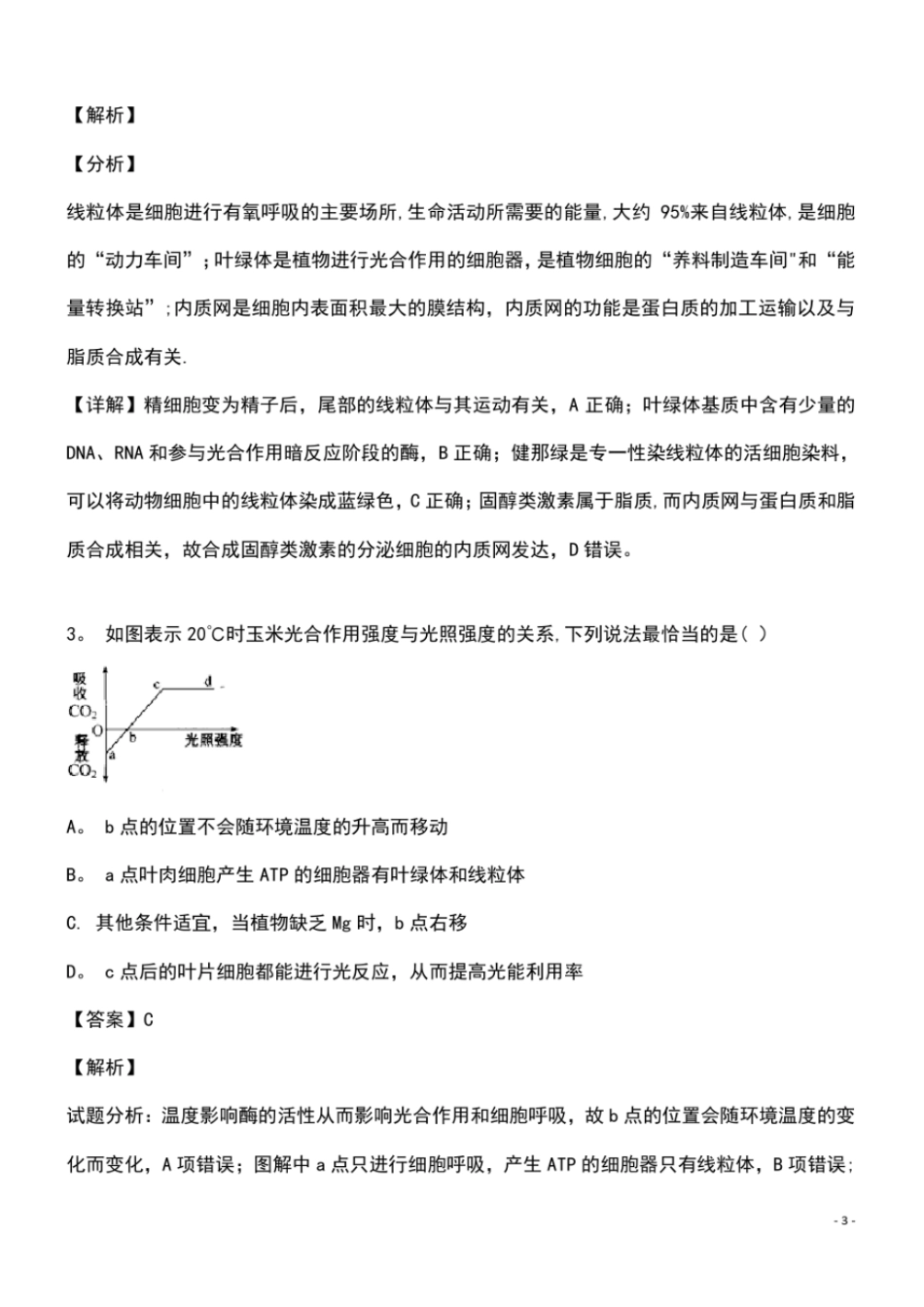 黑龙江大庆第一中学高一生物下学期第二次阶段考试试题含解析最新整理_第3页