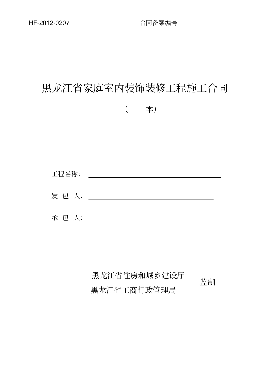 黑龙江室内装饰装修工程施工合同_第1页
