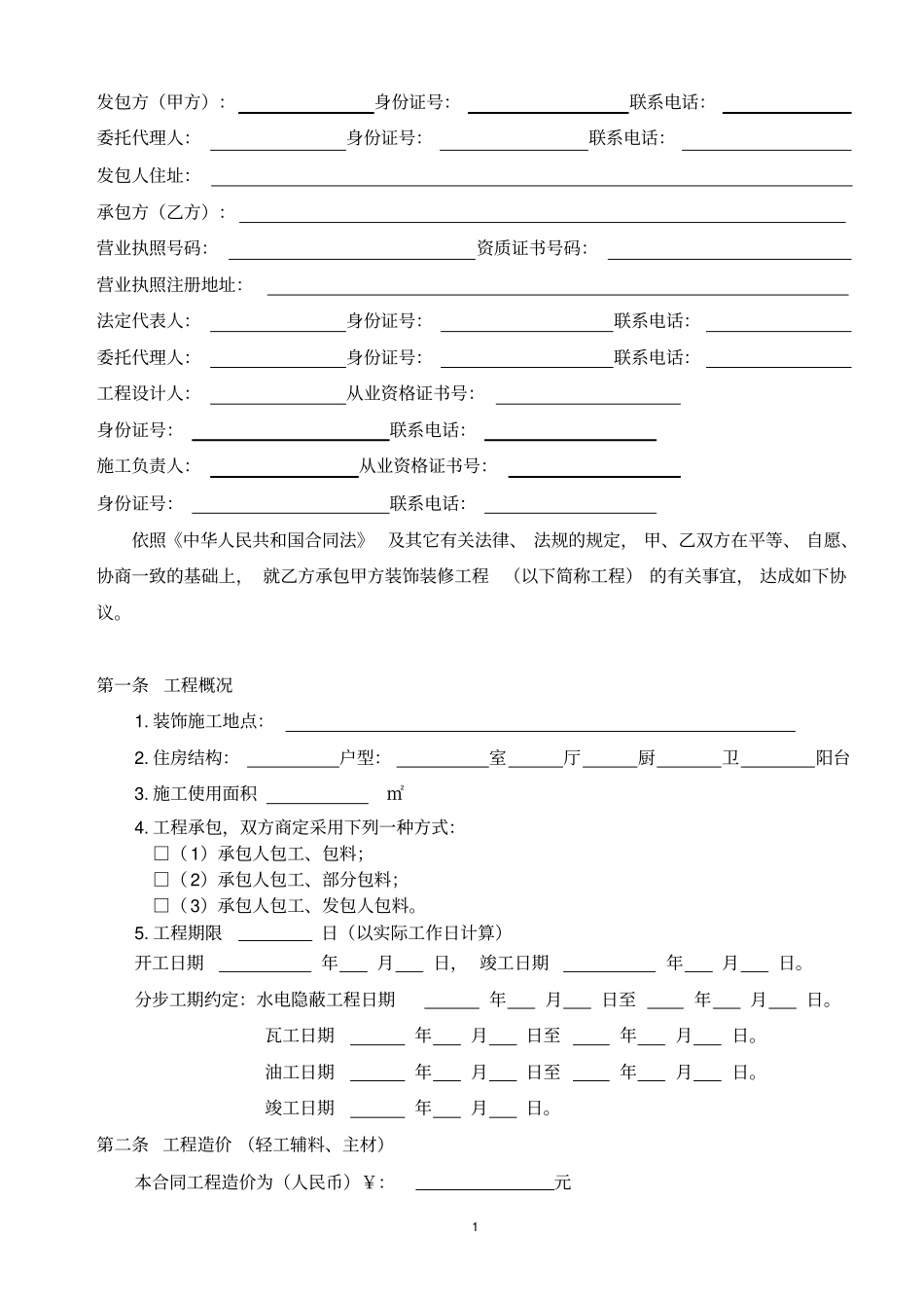 黑龙江室内装饰装修工程施工合同_第2页