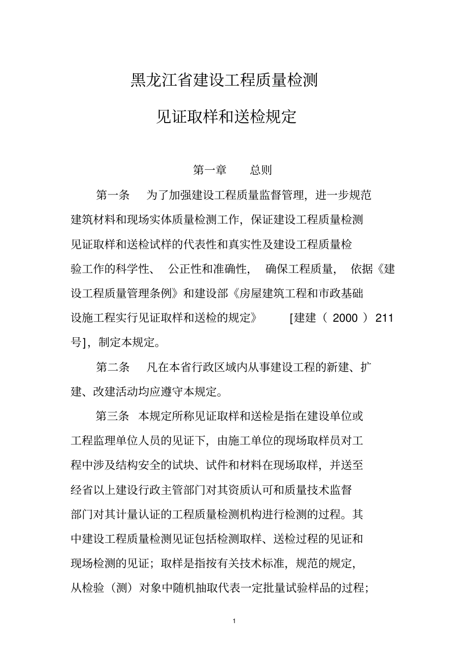 黑龙江建设工程质量检测见证取样和送检规定_第1页