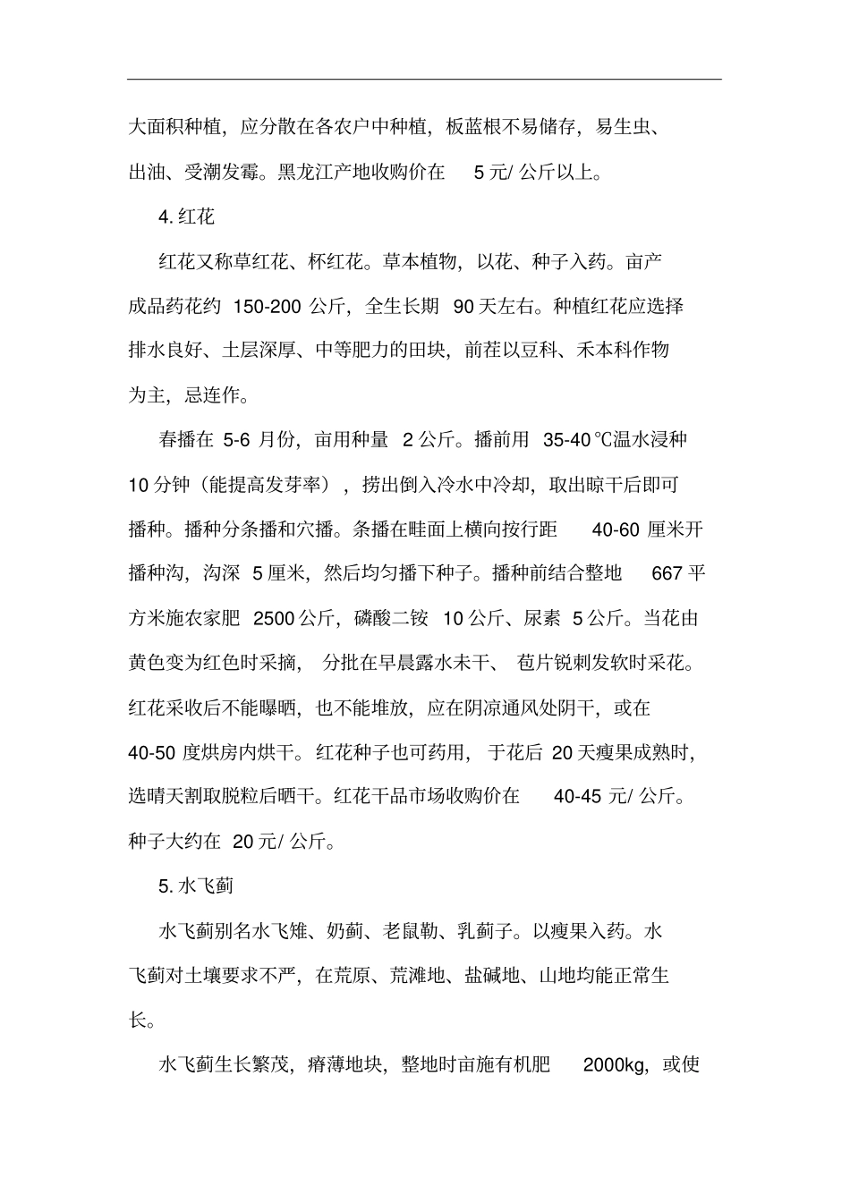 黑龙江常见中草药栽培技术_第3页