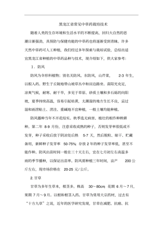 黑龙江常见中草药栽培技术