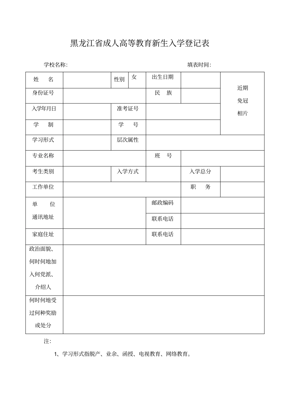 黑龙江成人高等教育新生入学登记表_第1页