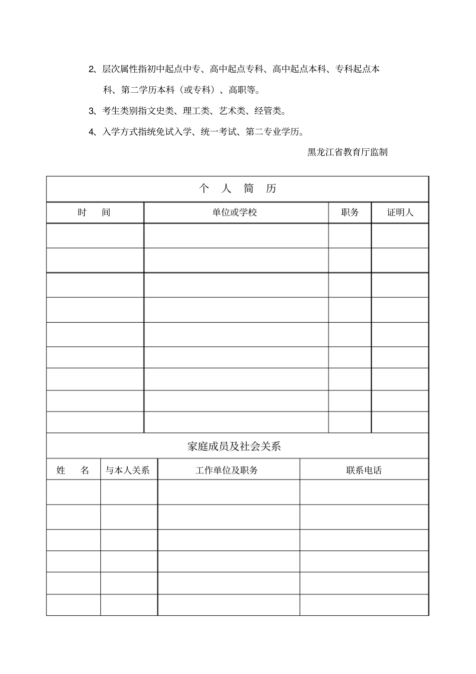 黑龙江成人高等教育新生入学登记表_第2页