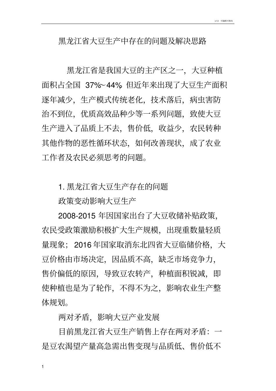 黑龙江大豆生产中存在的问题及解决思路_第1页