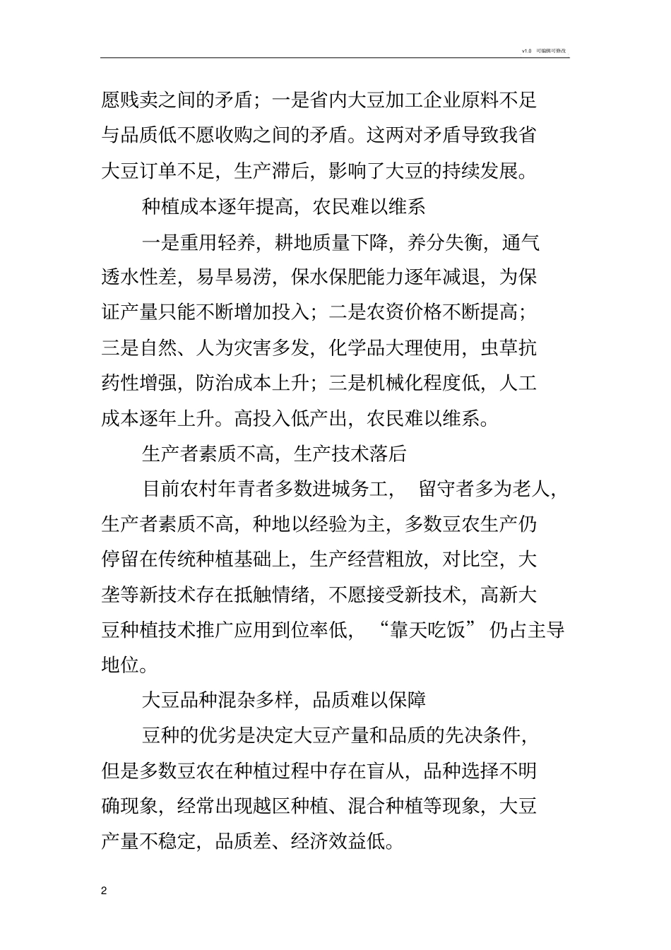 黑龙江大豆生产中存在的问题及解决思路_第2页