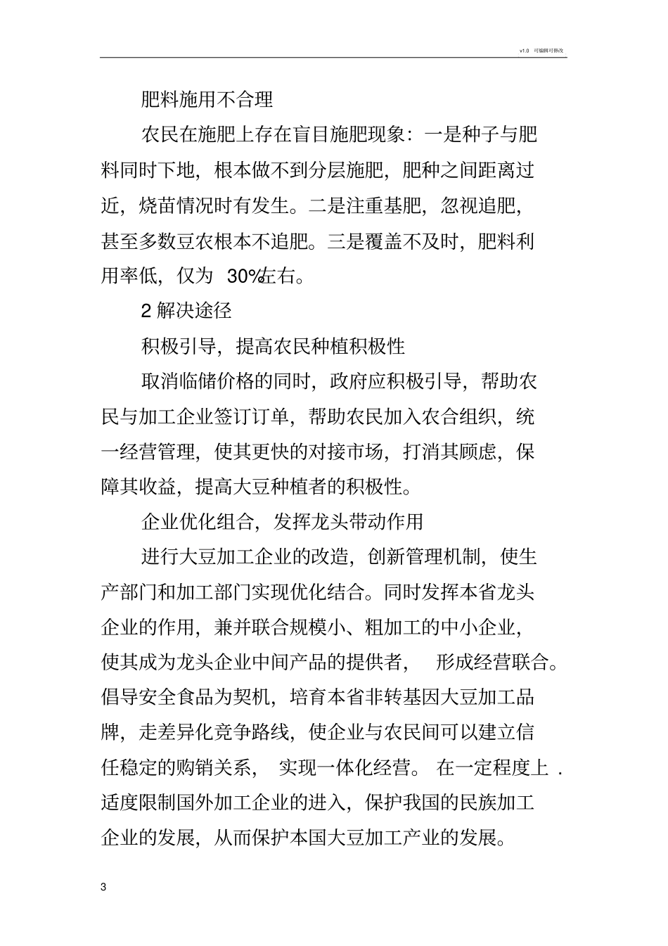 黑龙江大豆生产中存在的问题及解决思路_第3页