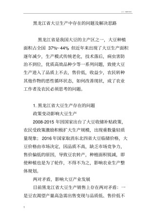 黑龙江大豆生产中存在的问题及解决思路