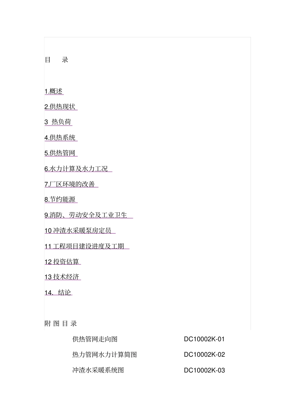 黑龙江建龙钢铁有限公司高炉冲渣水余热采暖工程可研报告_第2页