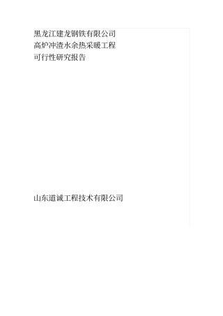 黑龙江建龙钢铁有限公司高炉冲渣水余热采暖工程可研报告
