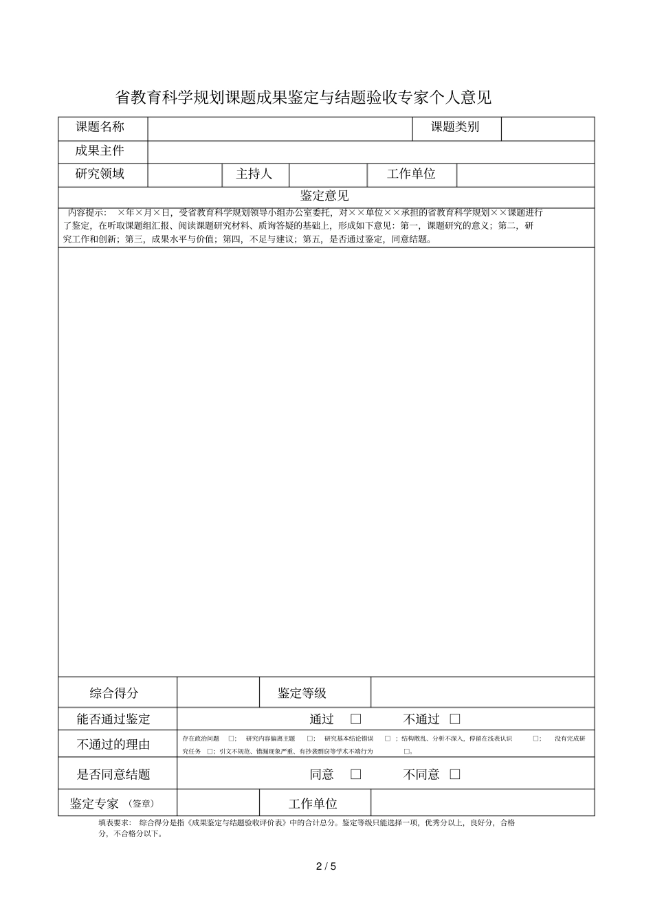 黑龙江教育科学规划课题成果鉴定与结题验收评价表_第2页