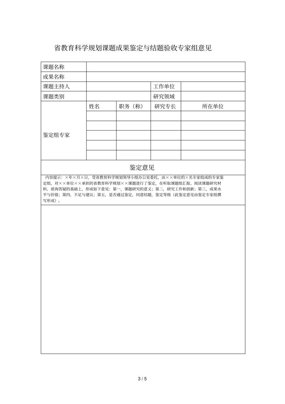 黑龙江教育科学规划课题成果鉴定与结题验收评价表_第3页