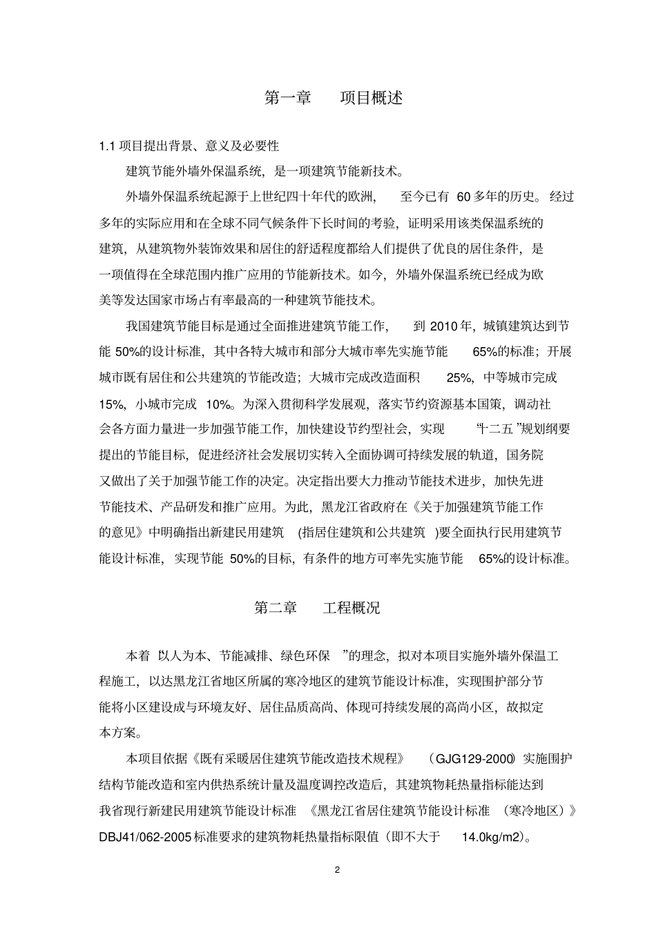黑龙江既有建筑节能综合改造项目可行性研究报告_第2页