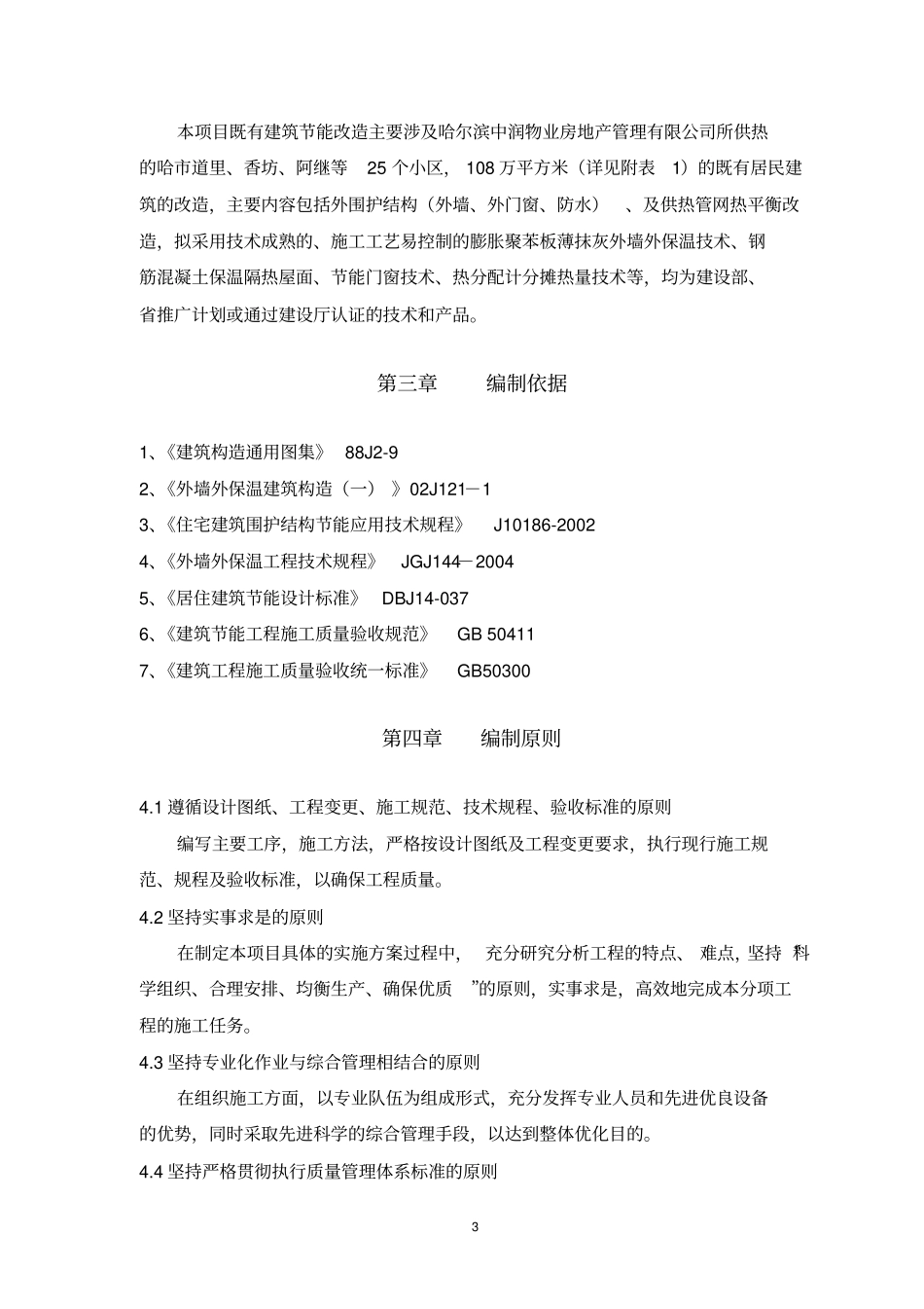 黑龙江既有建筑节能综合改造项目可行性研究报告_第3页