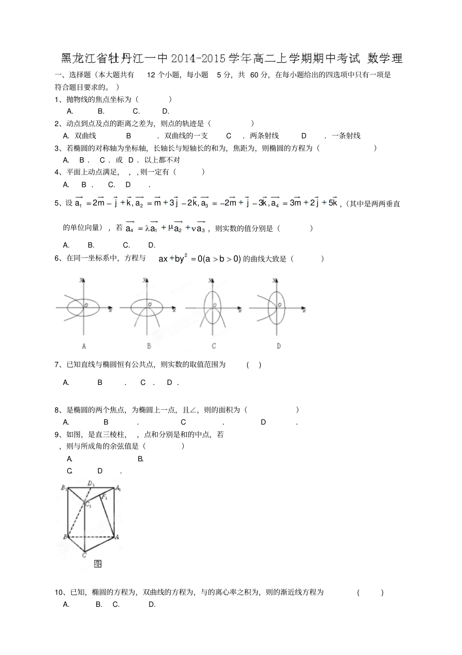 黑龙江牡丹江第一高级中学高二上学期期中考试数学_第1页