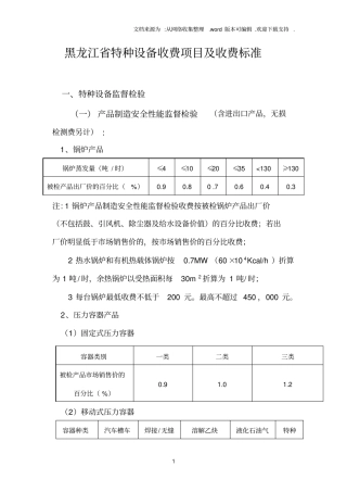 黑龙江特种设备收费项目及收费标准